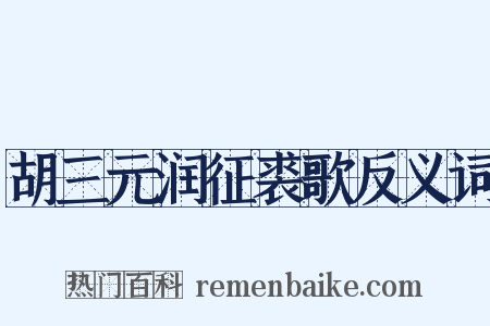 胡三元润征裘歌反义词是什么意思的图片
